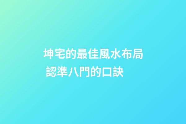 坤宅的最佳風水布局 認準八門的口訣